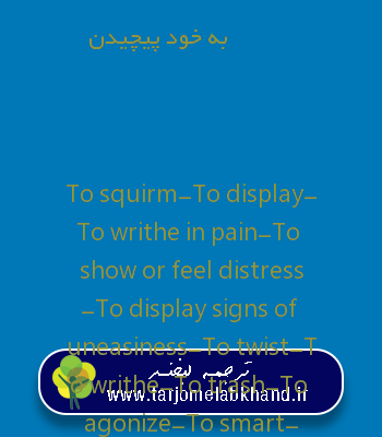 به خود پیچیدن به انگلیسی